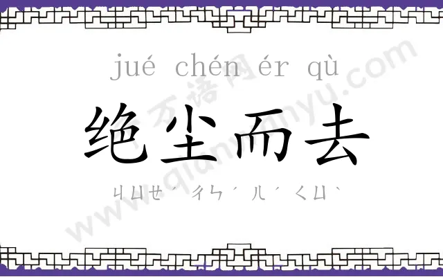 绝尘而去