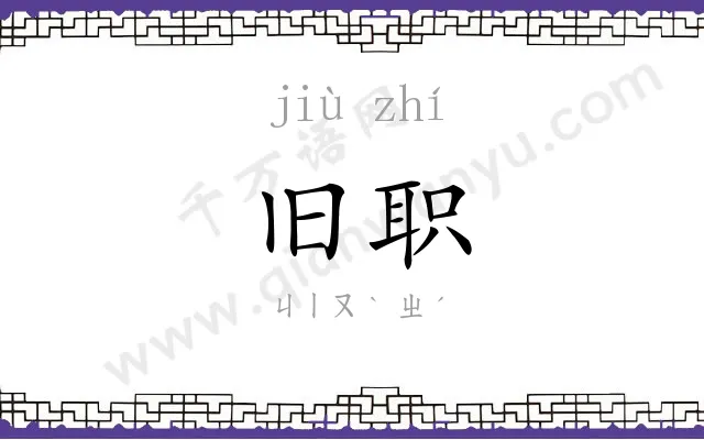 旧职
