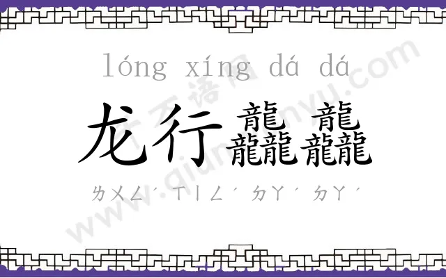龙行龘龘