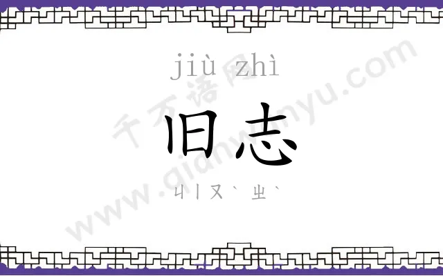 旧志