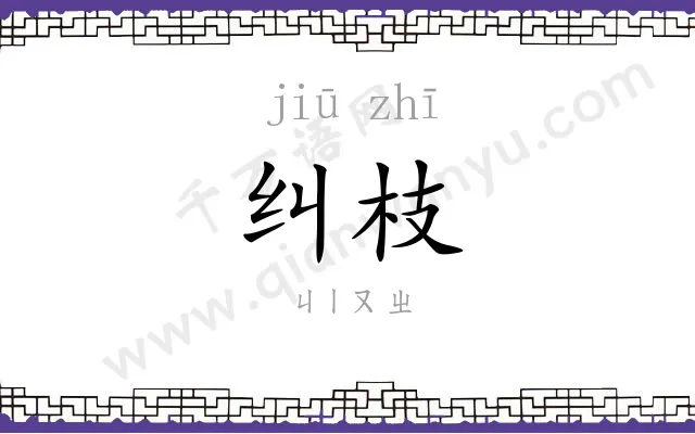 纠枝