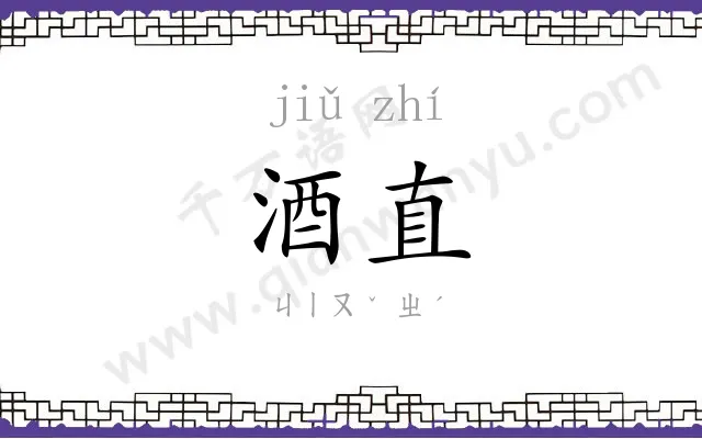 酒直