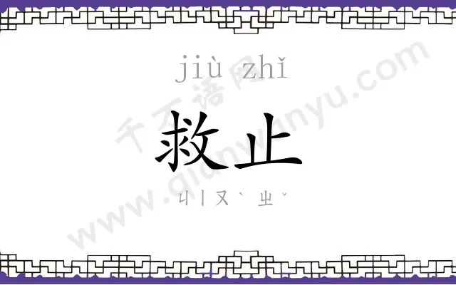 救止