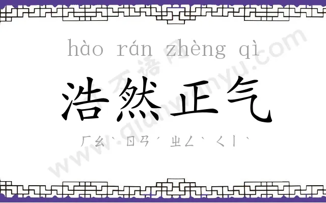浩然正气