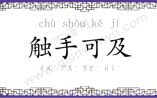 触手可及