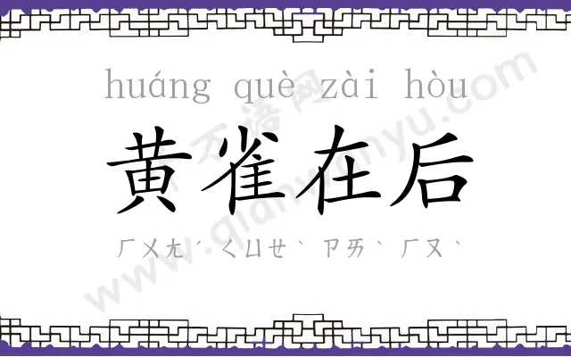 黄雀在后