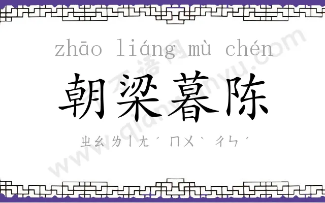 朝梁暮陈