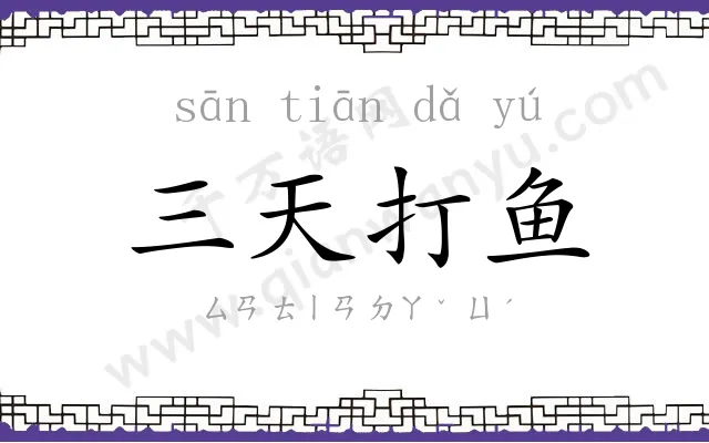 三天打鱼