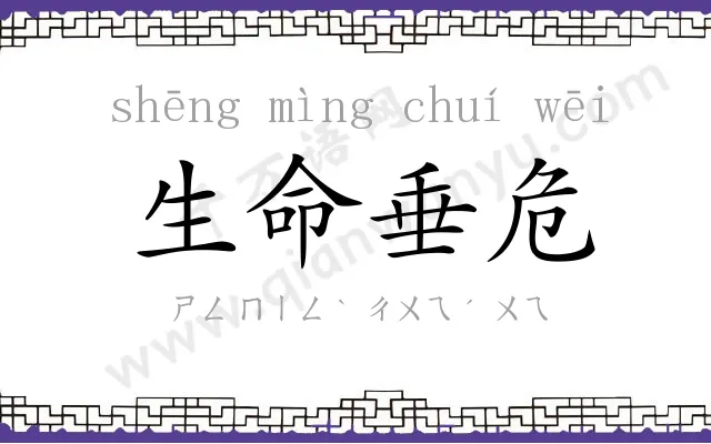 生命垂危
