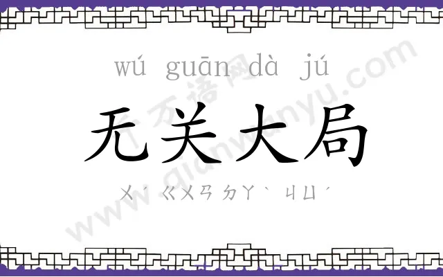 无关大局