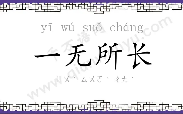 一无所长
