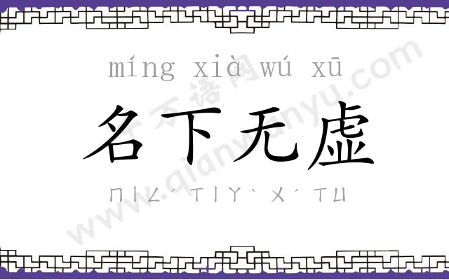 名下无虚