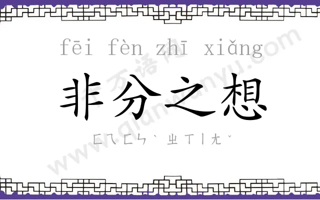 非分之想
