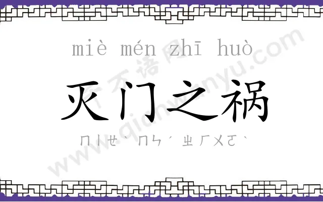 灭门之祸