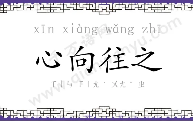 心向往之
