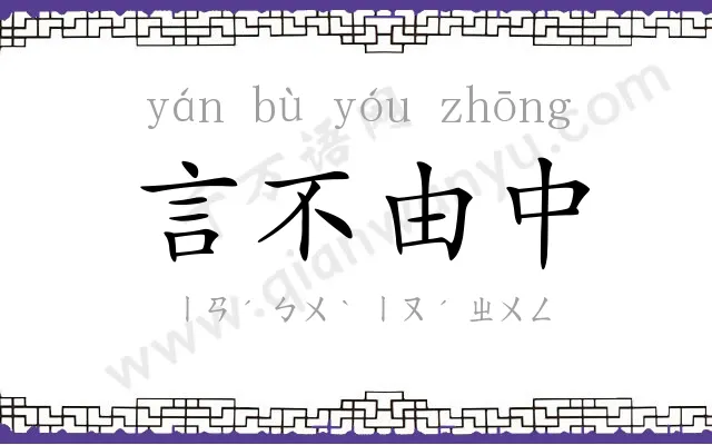 言不由中