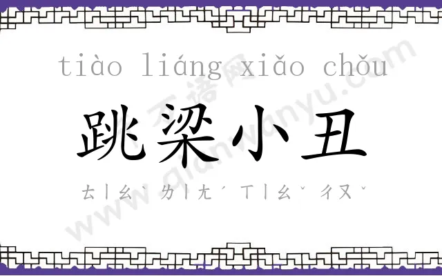 跳梁小丑