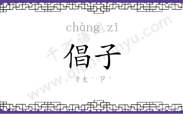 倡子