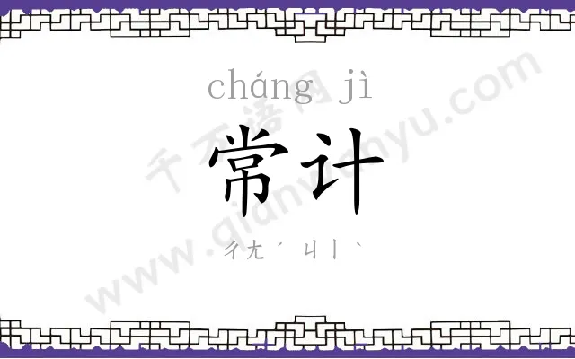 常计