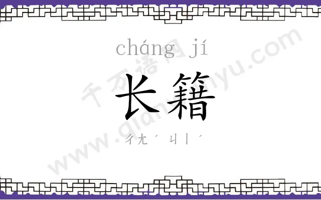 长籍