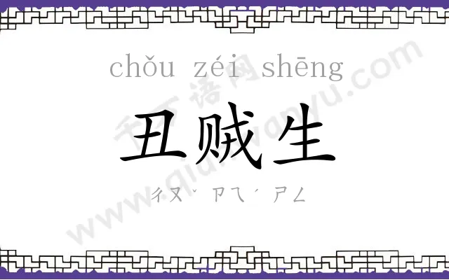 丑贼生