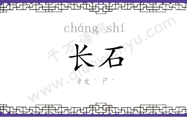 长石