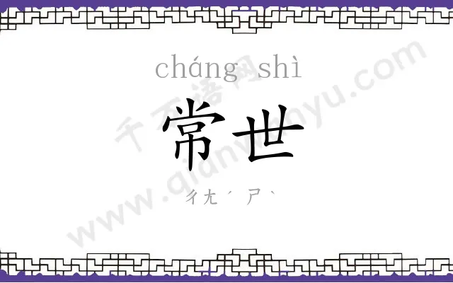 常世