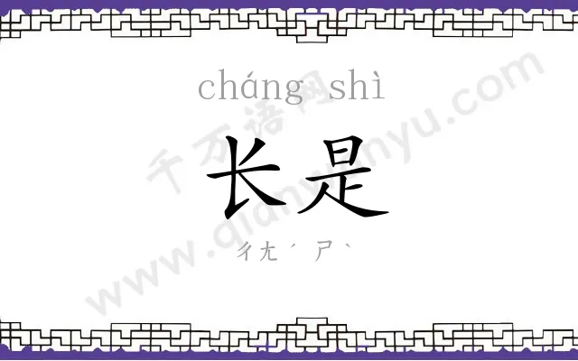 长是