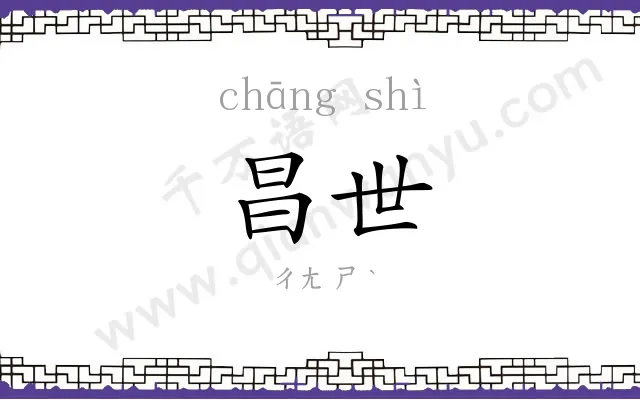 昌世