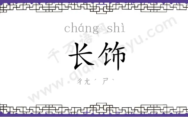 长饰