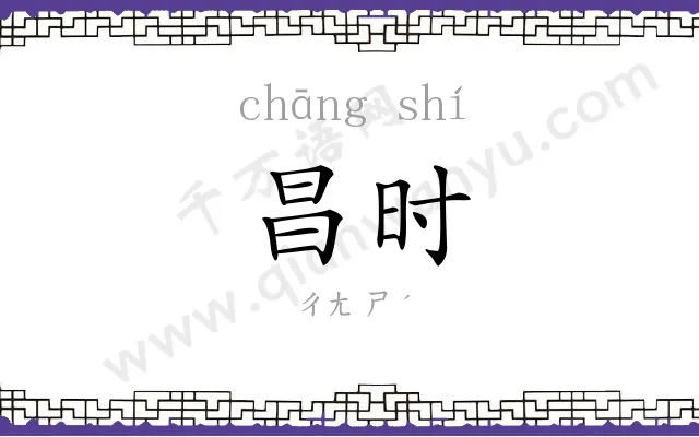 昌时