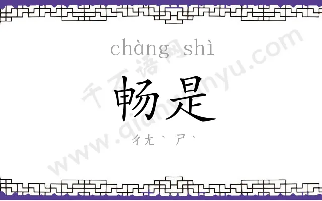畅是