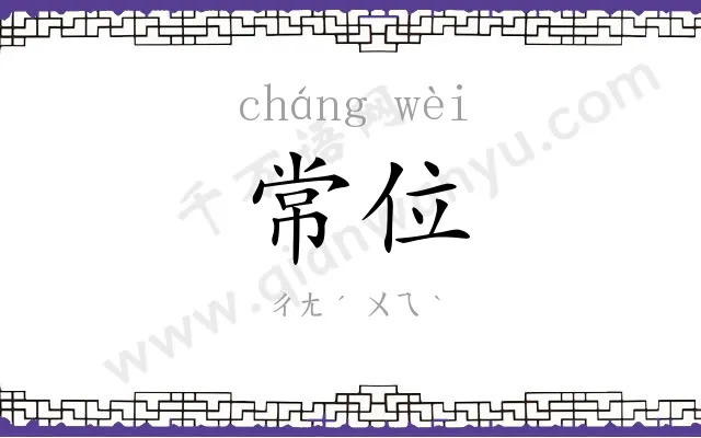 常位