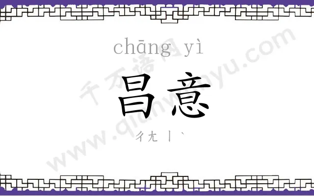 昌意