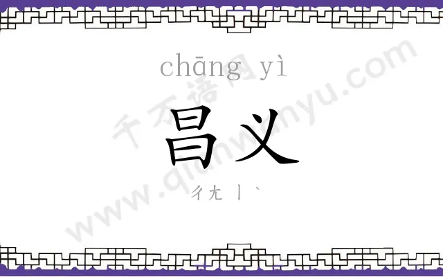 昌义
