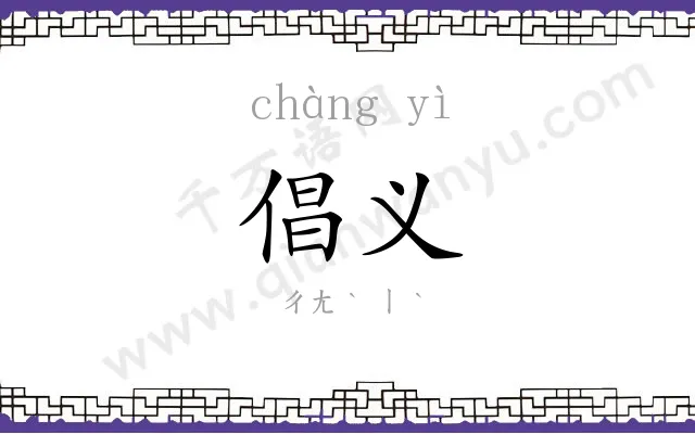 倡义