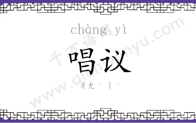 唱议