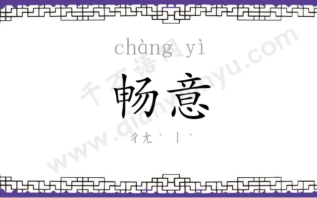 畅意