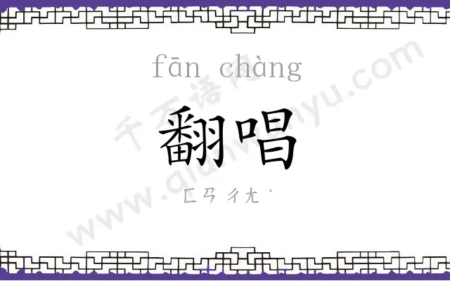 翻唱