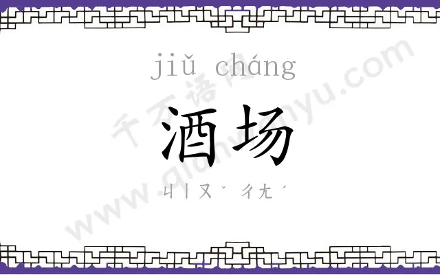 酒场