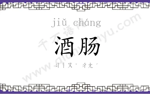 酒肠