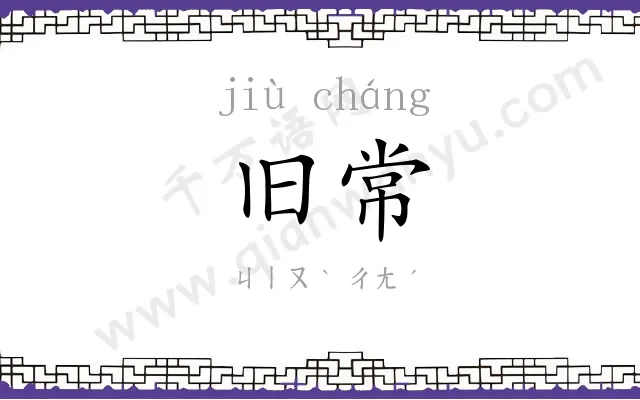 旧常