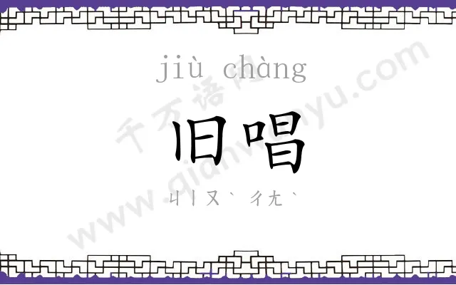 旧唱