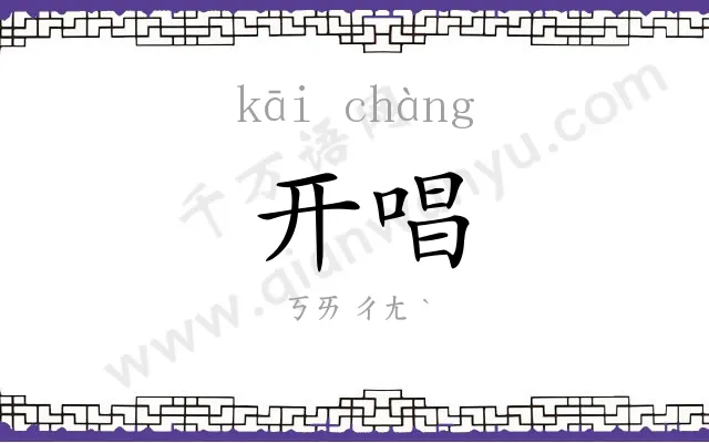 开唱