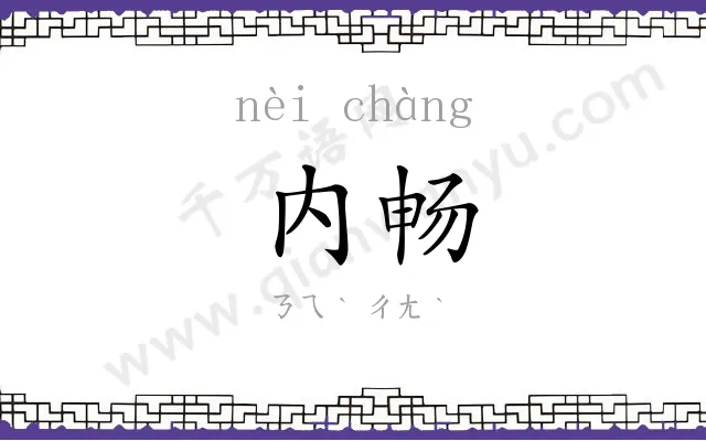 内畅