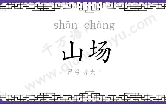 山场