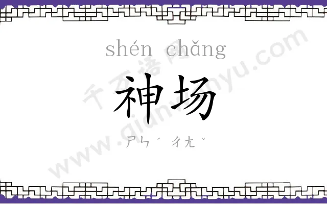 神场