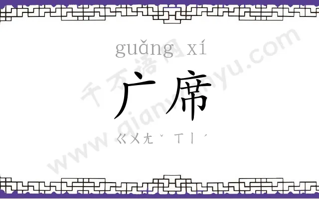 广席