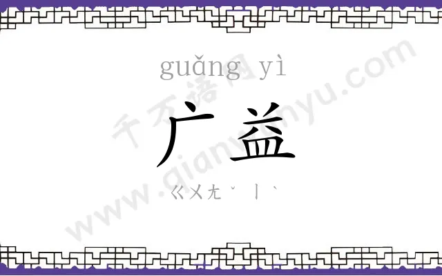 广益