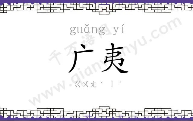 广夷